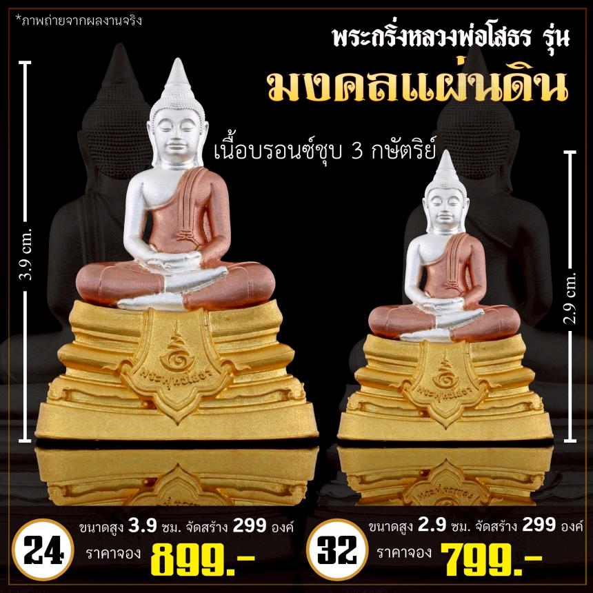 เปิดจoงกริ่งหลวงพ่อโสธร รุ่น มงคลแผ่นดิน (พระกริ่ง)