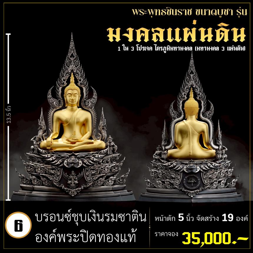 จoงพระพุทธชินราชพุทธศิลป์ รุ่น มงคลแผ่นดิน (ขนาดบูชา) 1 ใน 3 โปรเจค ไตรภูมิมหามงคล (มหามงคล 3 แผ่นดิน) เปิดจองครับ