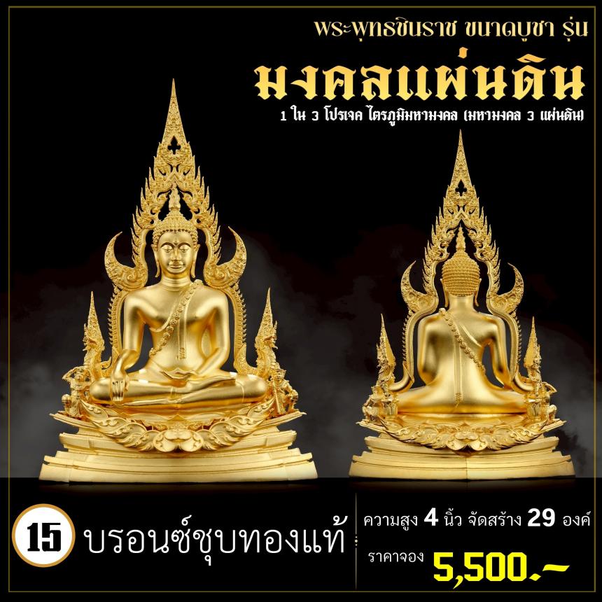จoงพระพุทธชินราชพุทธศิลป์ รุ่น มงคลแผ่นดิน (ขนาดบูชา) 1 ใน 3 โปรเจค ไตรภูมิมหามงคล (มหามงคล 3 แผ่นดิน) เปิดจองครับ