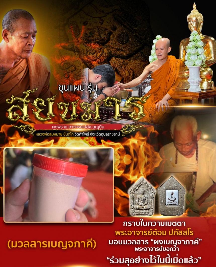 ขุนแผนสยบมาร (มวลสาร อ.เปล่ง บุญยืน) หลวงพ่อสมหมาย ขันติโก เปิดจอง