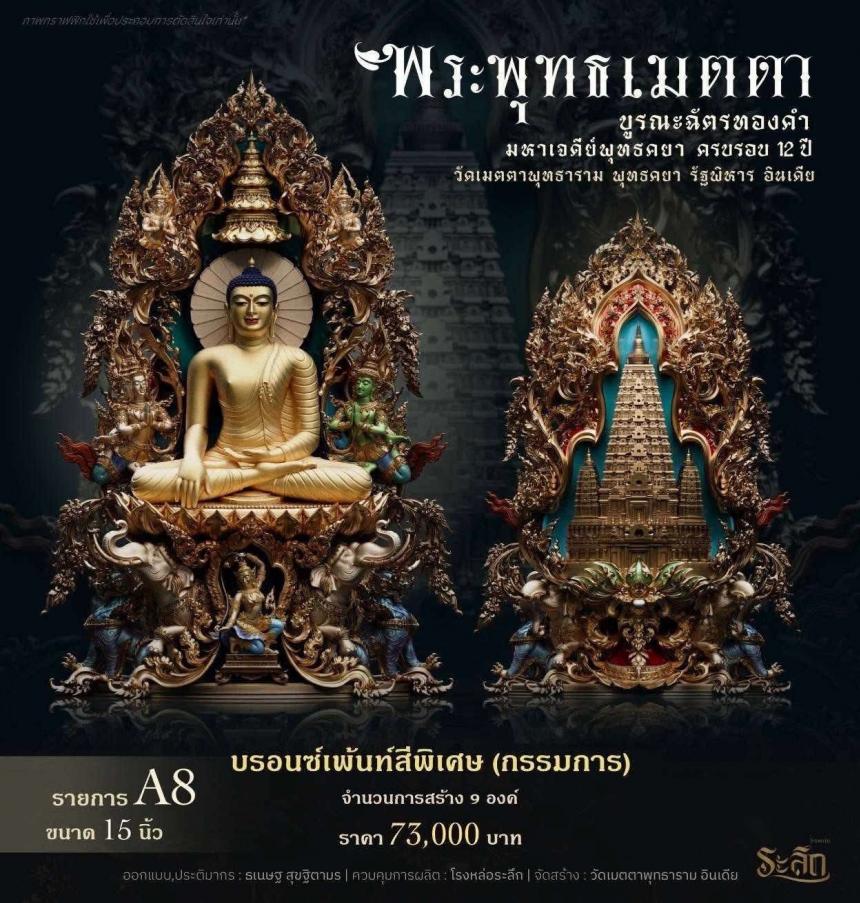 เปิดสั่งจองพระพุทธเมตตาด้านหลังเจดีย์พุทธคยาครับ