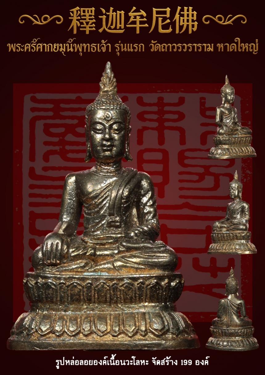 พระศรีศากยมุนีพุทธเจ้า (釋迦牟尼佛 ) รุ่นแรก วัดถาวรวราราม หาดใหญ่ เปิดจองครับ