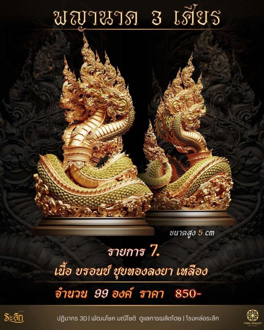 พญานาค 3 เศียร เปิดจองครับ