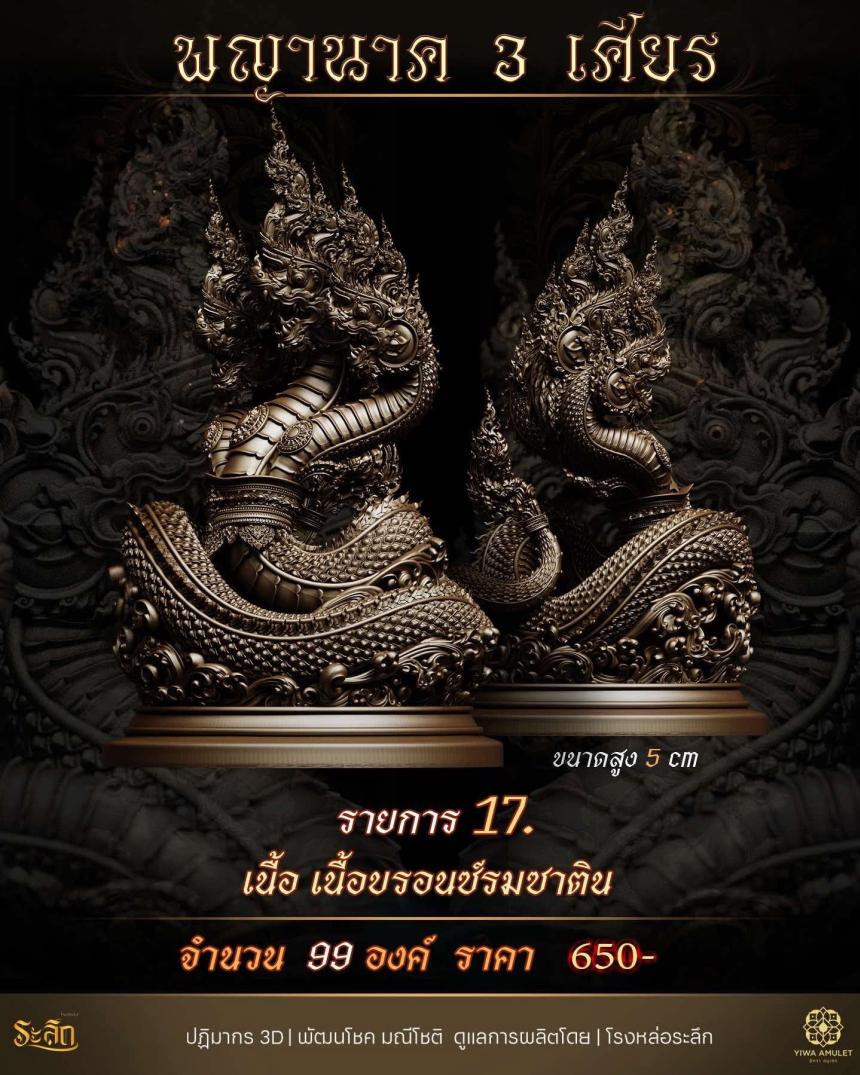พญานาค 3 เศียร เปิดจองครับ