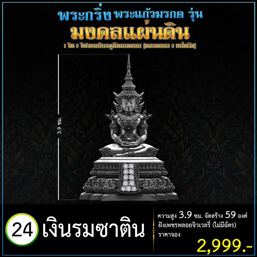 เปิดจoงพระแก้วมรกตพุทธศิลป์ รุ่น มงคลแผ่นดิน (พระกริ่ง) ฝังเพชรพลอยจิวเวลรี่ 1 ใน 3 โปรเจค ไตรภูมิมหามงคล (มหามงคล 3 แผ่นดิน)