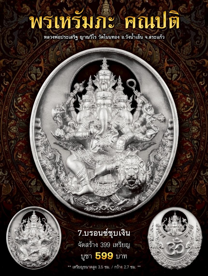 พรเหรัมภะ คณปติ  เปิดจองครับ