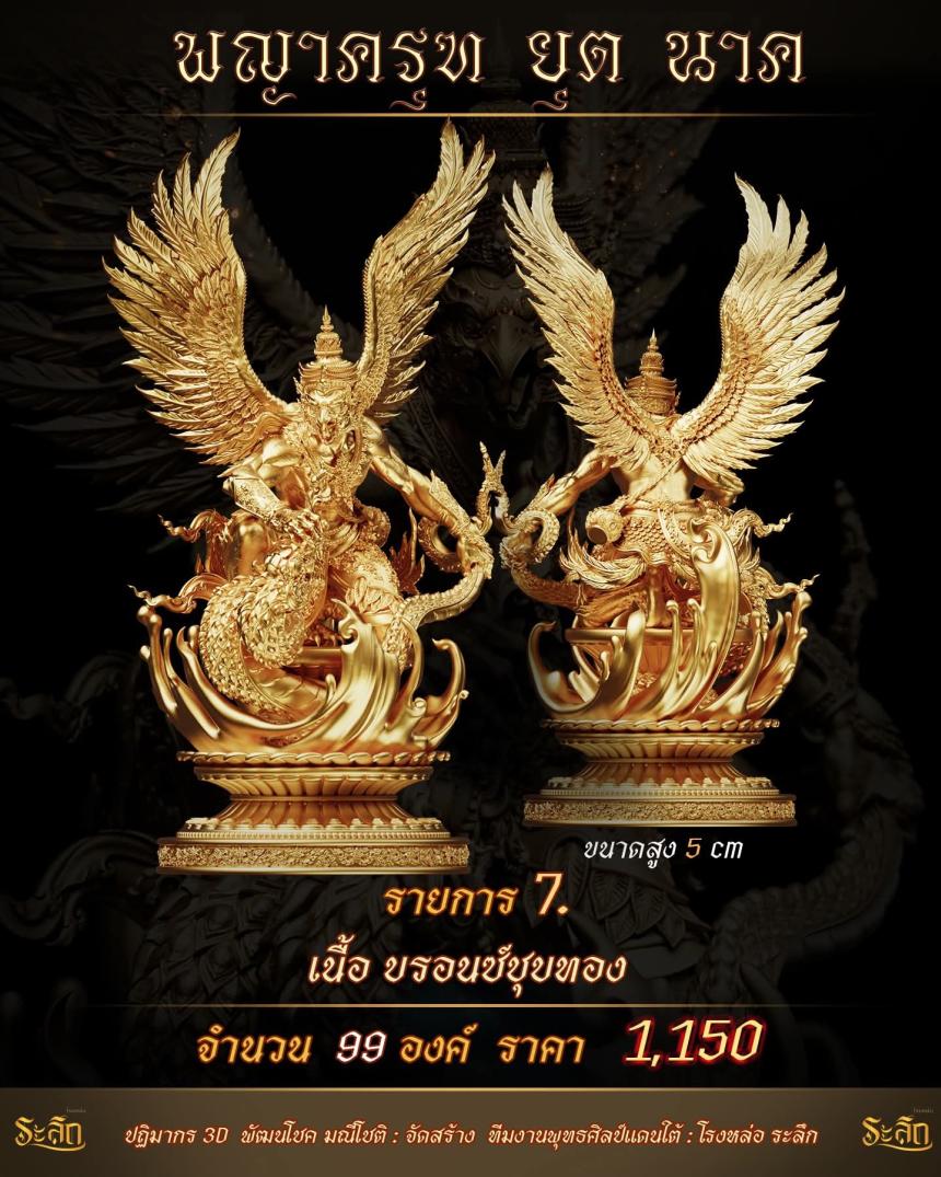 lปิdจojแล้ว วันนี้ 🪽พญาครุฑยุดนาค🪽 เปิดจองครับ