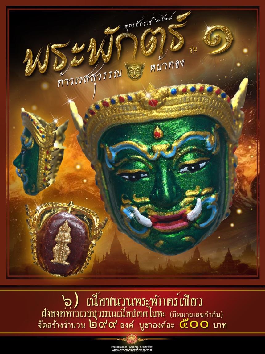 พระพักตร์ท้าวเวสสุวรรณหน้าทอง รุ่น ๑ พุทธศักราช ๒๕๖๘ เปิดจองครับ