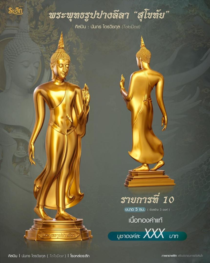 ขออนุญาตเปิดจองผลงาน🔸 ผลงาน : พระพุทธรูปปางลีลา