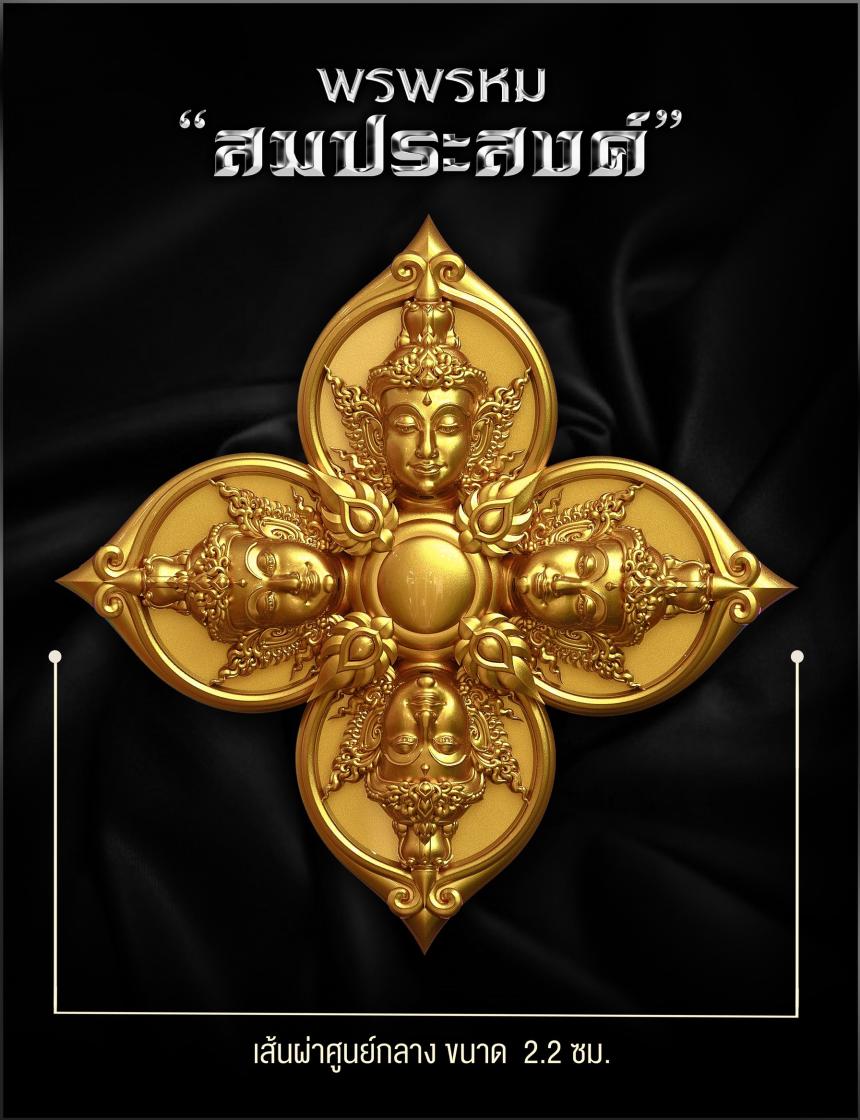 พรพรหมประสงค์ เปิดจองครับ