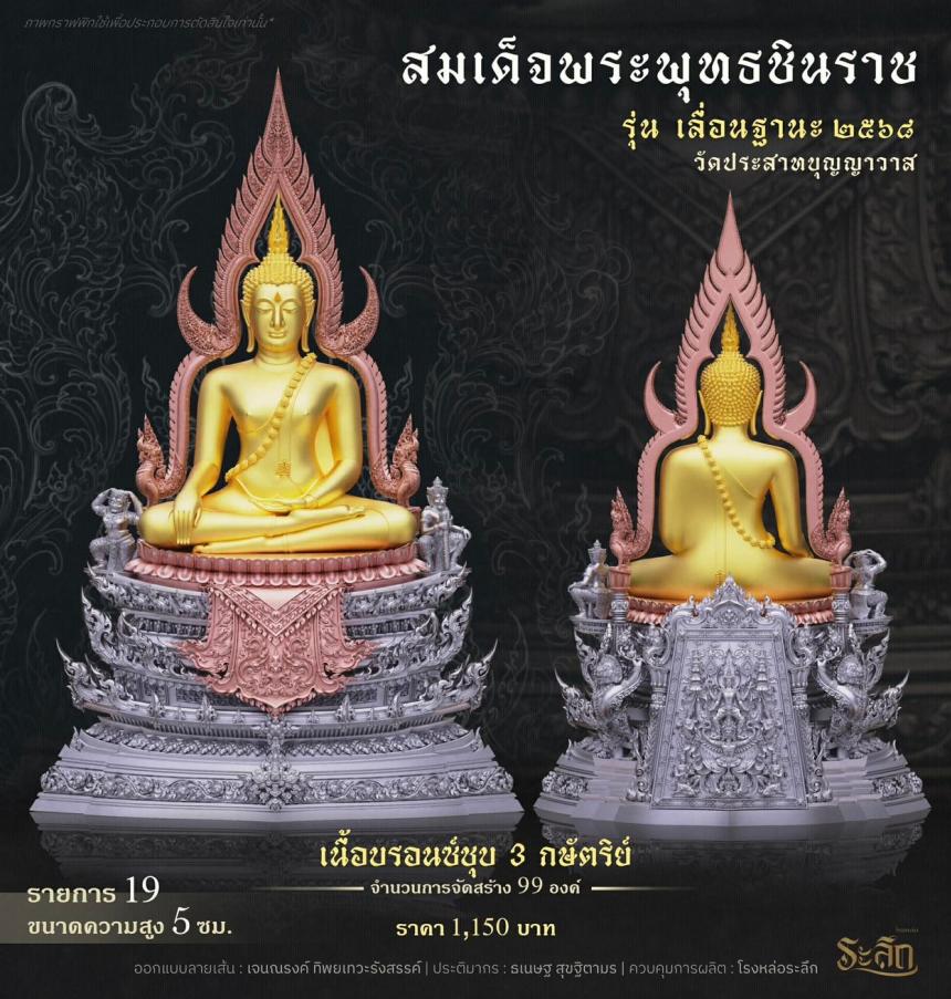 เปิดสั่งจอง ❄️        สมเด็จพระพุทธชินราช   รุ่น เลื่อนฐานะ 2568   วัดประสาทบุญญาวาส