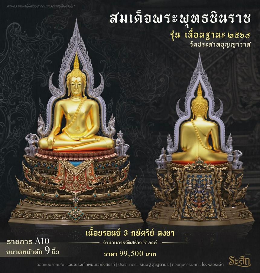 เปิดสั่งจอง ❄️        สมเด็จพระพุทธชินราช   รุ่น เลื่อนฐานะ 2568   วัดประสาทบุญญาวาส