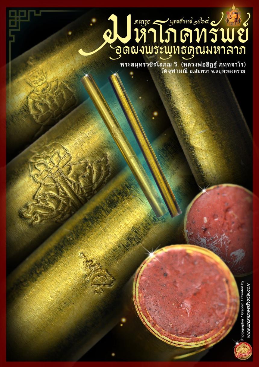 ตะกรุดมหาโภคทรัพย์ รุ่น ๑ หลวงพ่ออิฏฐ์ วัดจุฬามณี (จารมือ) เปิดจองครับ