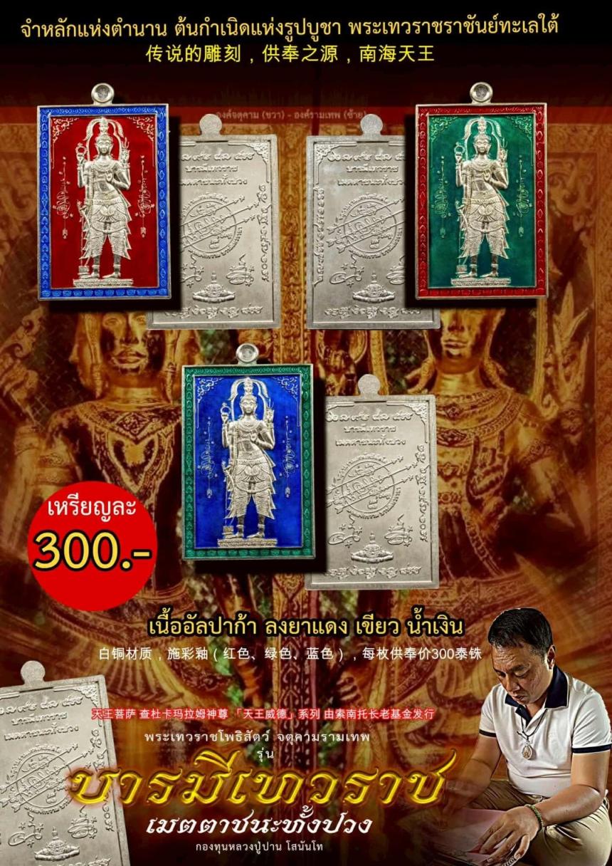 เปิดจอง... #บารมีเทวราชเมตตาชนะทั้งปวง เปิดจองครับ