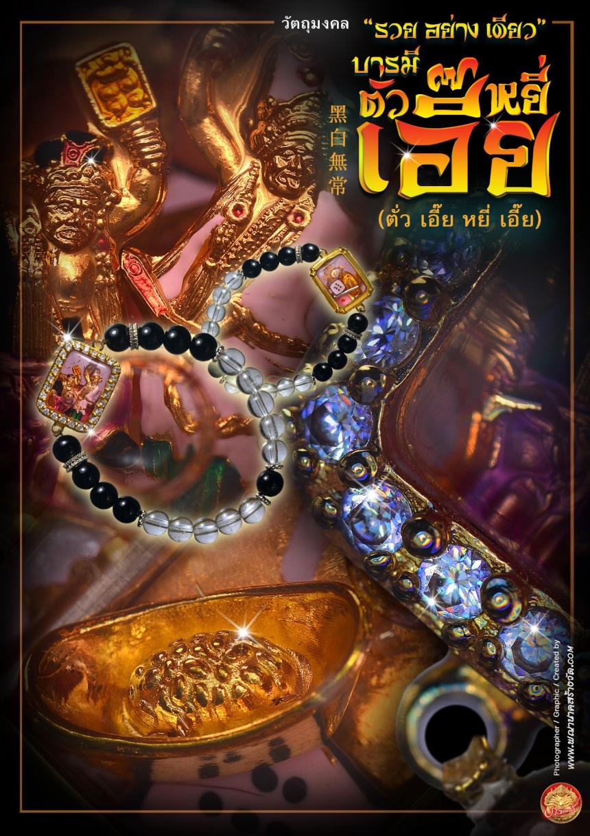 ขอฟ้าดินไม่ได้ ให้มาขอที่เรา”🧨  🌎บารมีตั่วเอี๊ย หยี่เอี๊ย  黑白無常🌎  ⭕ รุ่น “รวยอย่างเดียว”  เปิดจองครับ