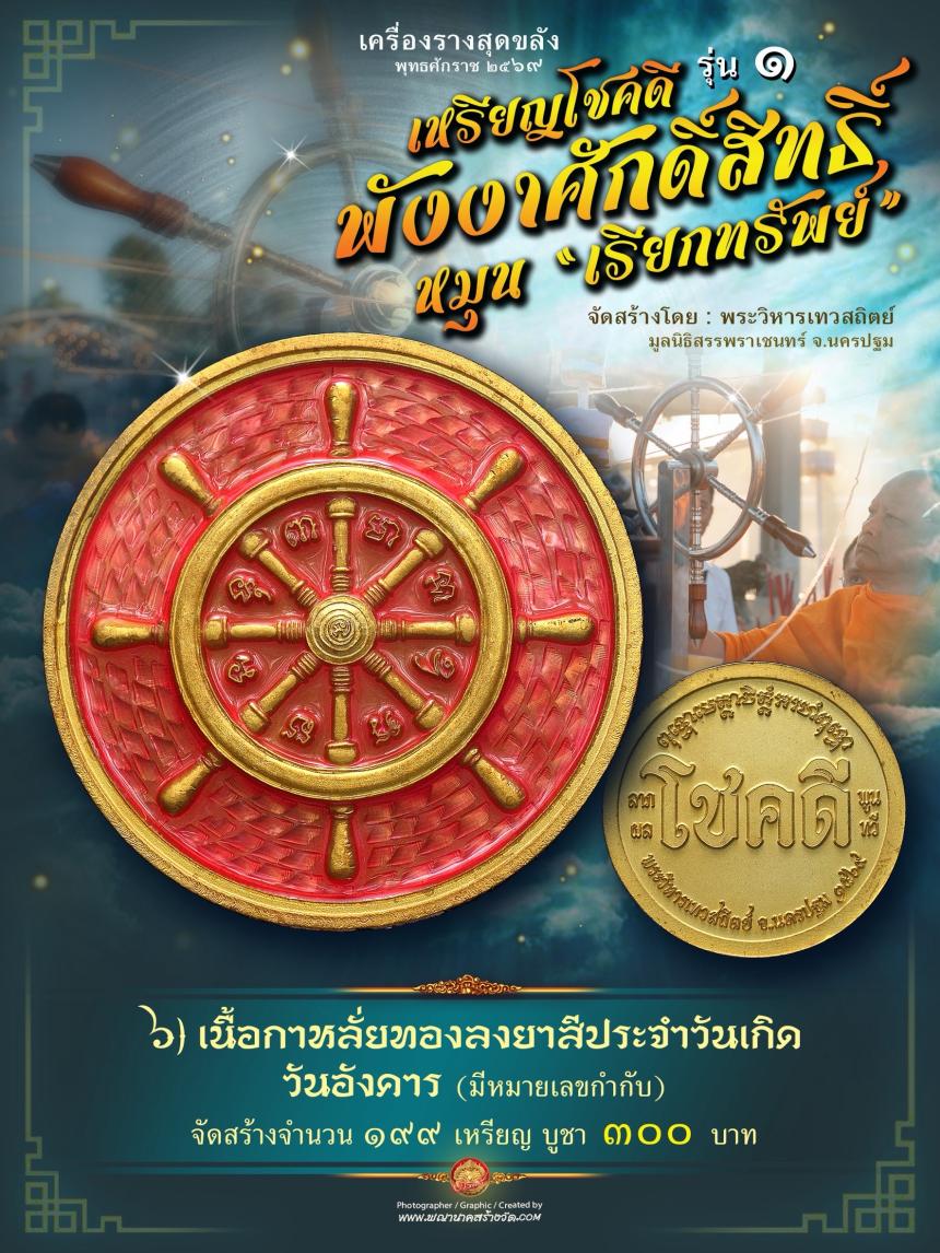 เหรียญโชคดี พังงาศักดิ์สิทธิ์ หมุน “เรียกทรัพย์” รุ่น ๑ เปิดจองครับ