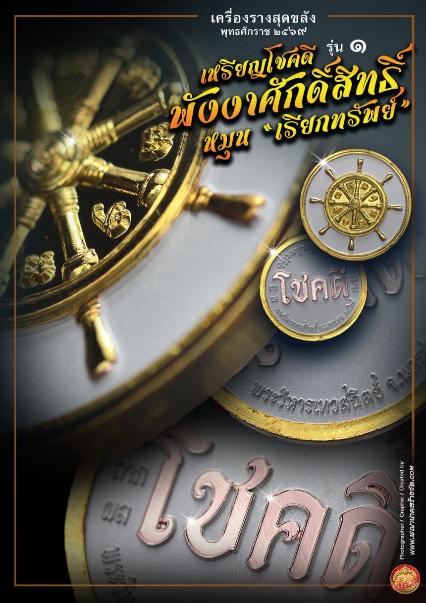 เหรียญโชคดี พังงาศักดิ์สิทธิ์ หมุน “เรียกทรัพย์” รุ่น ๑ เปิดจองครับ
