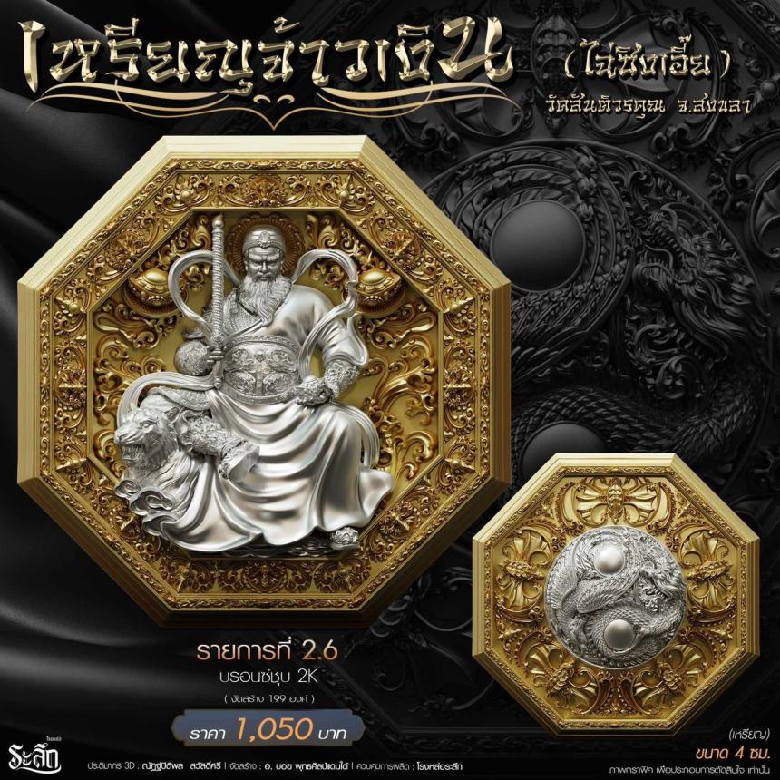 เหรียญมงคลแปดทิศ รุ่น “จ้าวเงิน” ✨ วัดสันติวรคุณ จ.สงขลา เปิดจองครับ