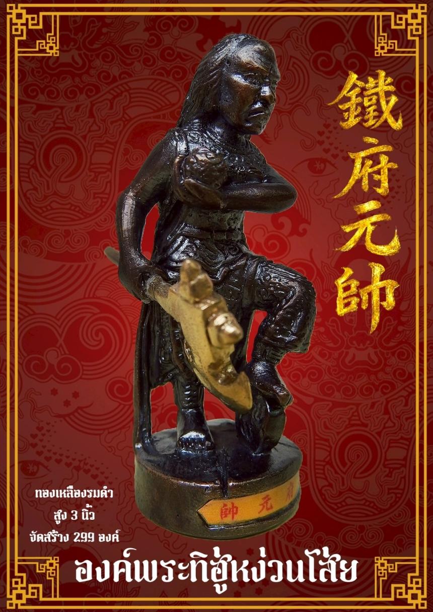 [[[เปิดจอง]]]พระบูชาทิฮู่หง่วนโส่ย(帥元府鉄)รุ่นแรก