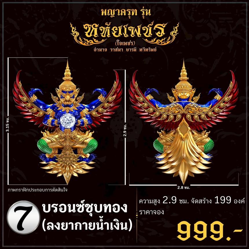 เปิดจoงอย่างเป็นทางการ พญาครุฑ รุ่น หทัยเพชร 