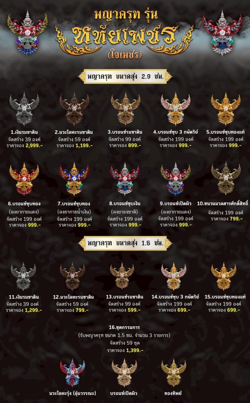 เปิดจoงอย่างเป็นทางการ พญาครุฑ รุ่น หทัยเพชร 