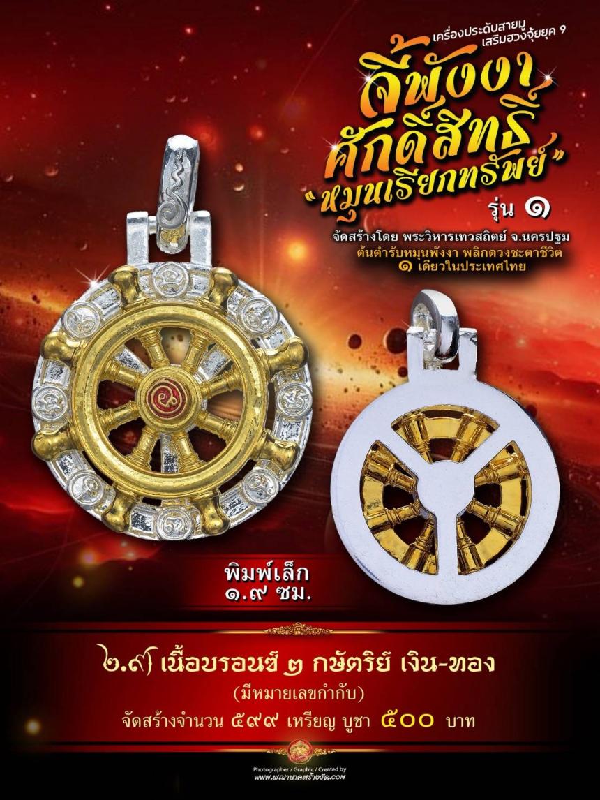 จี้พังงาศักดิ์สิทธิ์ “หมุนเรียกทรัพย์” รุ่น ๑ (งานจิวเวอรี่ ประกอบ ๒ ชิ้น หมุนได้) เปิดจองครับ