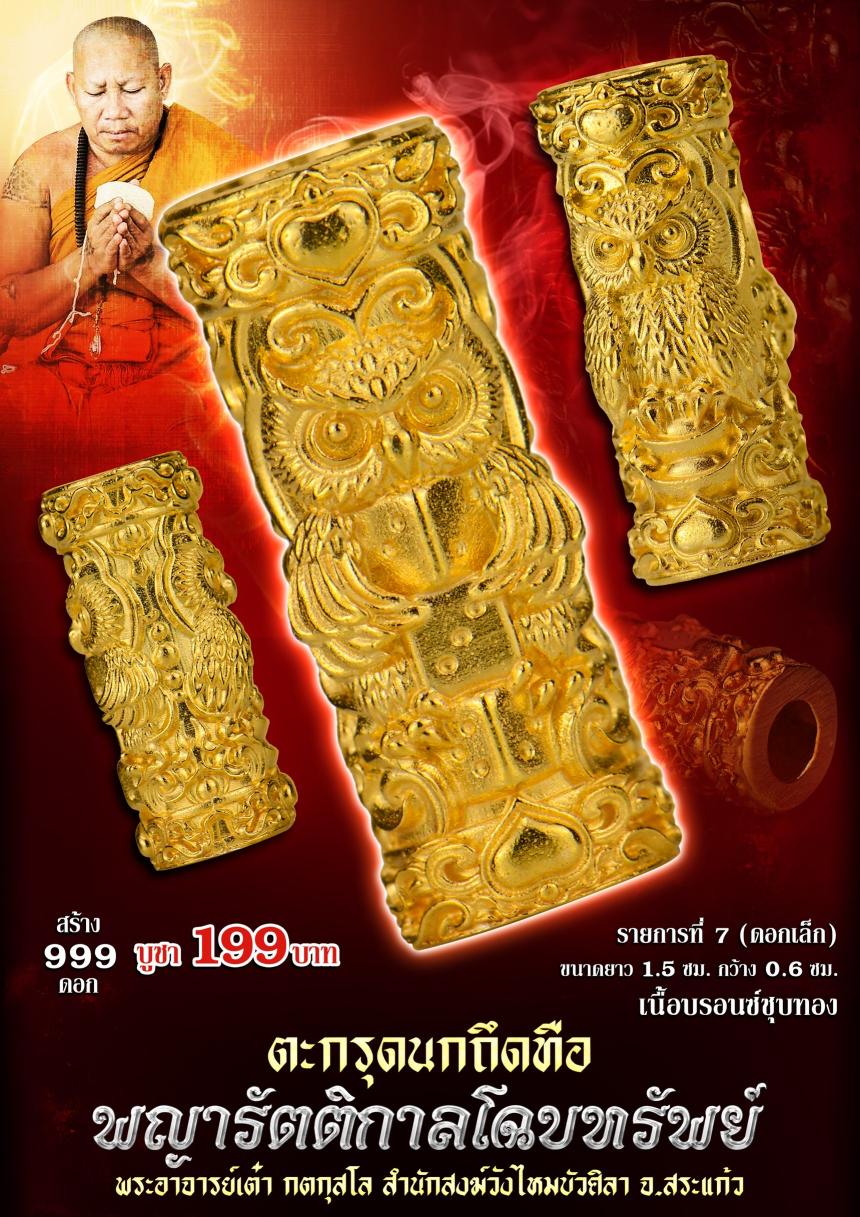 ตะกรุดนกถึดทือ #พญารัตติกาลโฉบทรัwย์ เปิดจองครัล