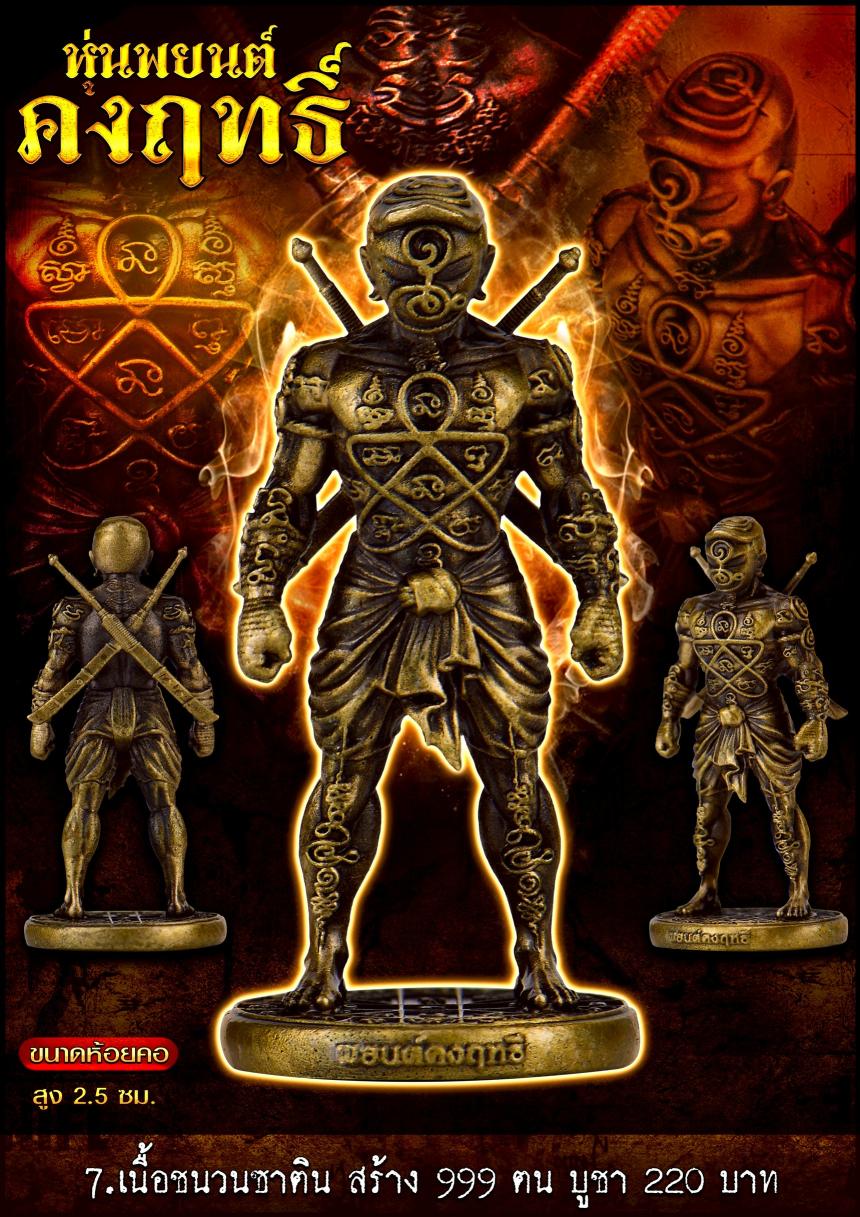 หุ่นพยนต์คงฤทธิ์ รุ่นนี้ลงอักขระยันต์รอบองค์  เปิดจองครับ