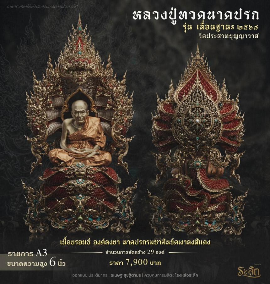 เปิดจองจอง หลวงปู่ทวด รุ่น เลื่อนฐานะ 2568 วัดประสาทบุญญาวาส เปิดจองครับ