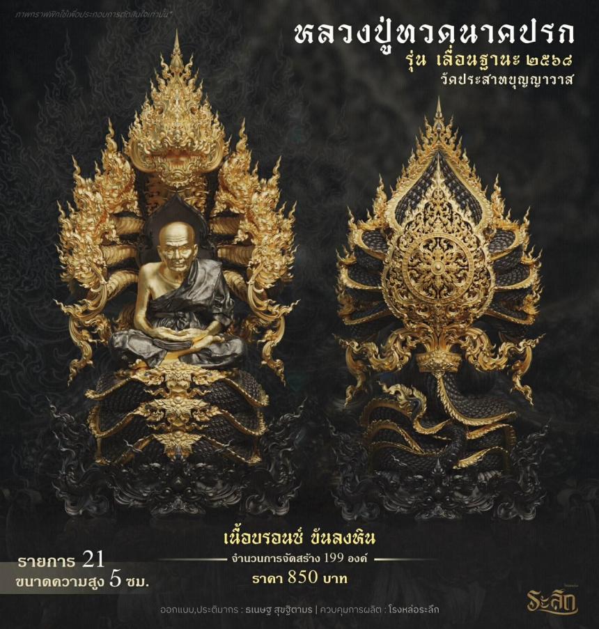 เปิดจองจอง หลวงปู่ทวด รุ่น เลื่อนฐานะ 2568 วัดประสาทบุญญาวาส เปิดจองครับ