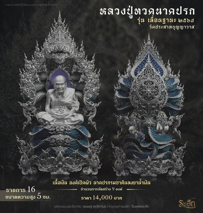 เปิดจองจอง หลวงปู่ทวด รุ่น เลื่อนฐานะ 2568 วัดประสาทบุญญาวาส เปิดจองครับ