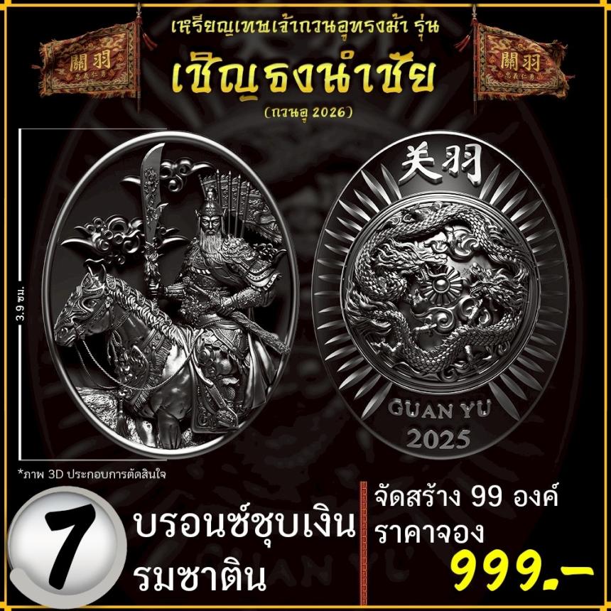 เปิดจองอย่างเป็นทางการ 🔥 เหรียญเทพเจ้ากวนอูทรงม้า รุ่น เชิญธงนำชัย 