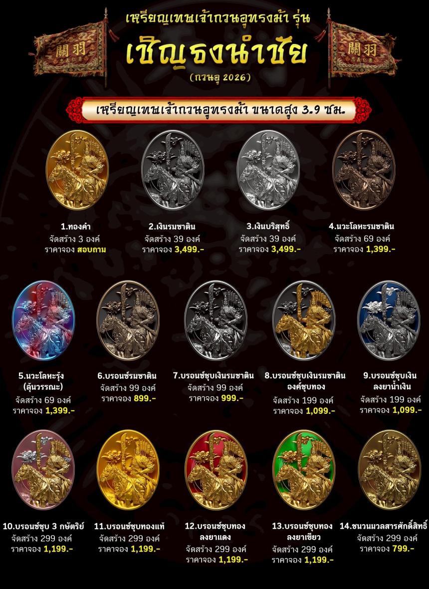 เปิดจองอย่างเป็นทางการ 🔥 เหรียญเทพเจ้ากวนอูทรงม้า รุ่น เชิญธงนำชัย 