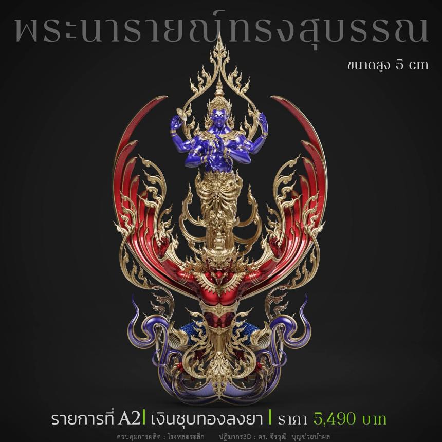 พระนารายณ์" และ "พระนารายณ์ทรงครุฑ