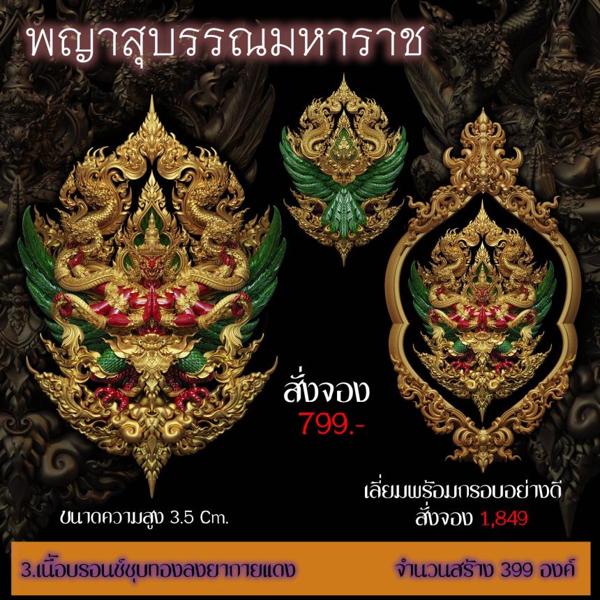 เปิดสั่งจอง ”พญาสุบรรณมหาราช“