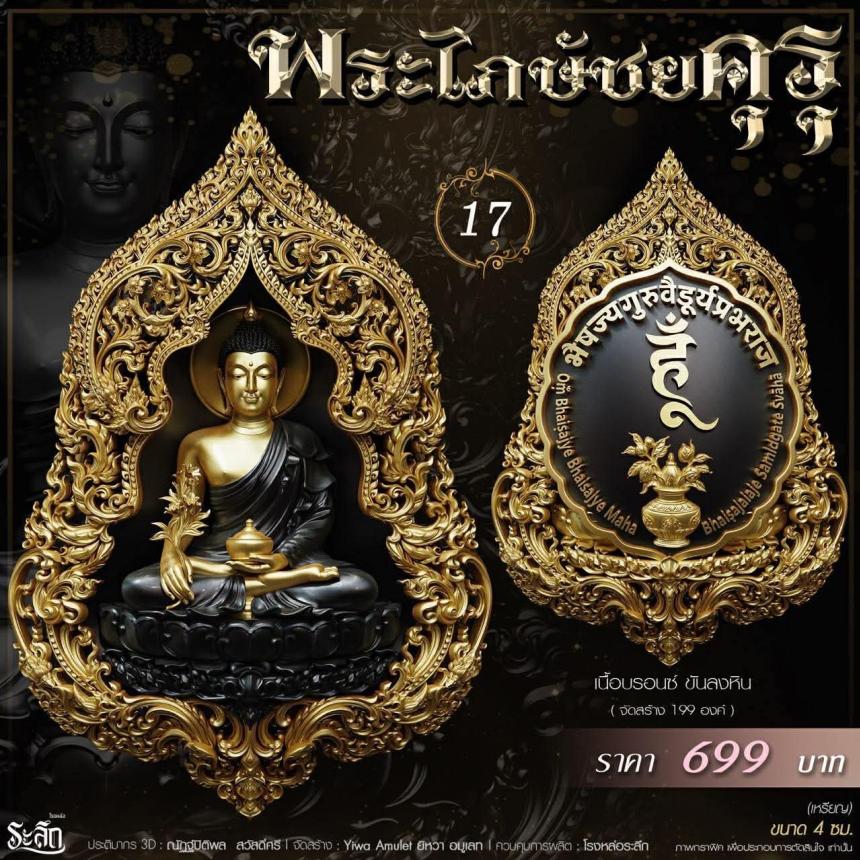 เปิดสั่งจอง** 🔱 ✨ **พระไภษัชยคุรุพุทธเจ้า (พระพุทธเจ้าแพทย์)** ✨