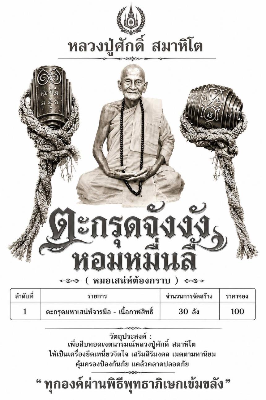 เปิดงานจองครับ หลวงปู่ศักดิ์สหธรรมมิกหลวงปู่ญาท่านเสาร์วัดเทพจังหวัดหนองคาย
