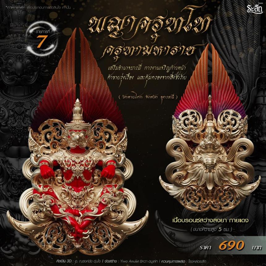 เปิดจอง พญาครุฑโท รุ่น“ครุฑทามหาราช” พิธีพุทธา-เทวาภิเษก วัตถุมงคล ณ วัดวิมุตติธรรม เปิดจองครับ