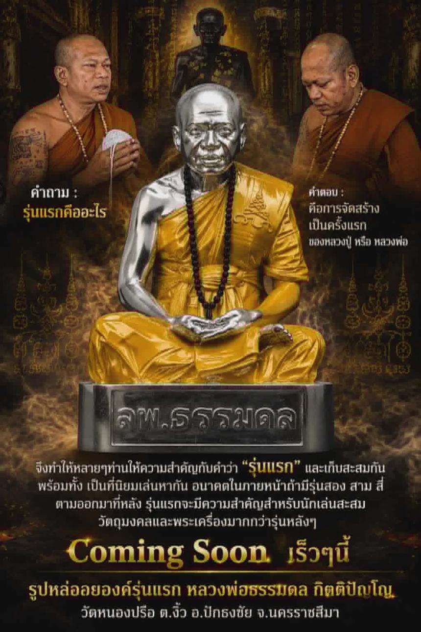 หลวงพ่อธรรมดล กิตติปัญโญ วัดหนองปรือ ต.งิ้ว อ.ปักธงชัย จ.นครราชสีมา  เปิดจองครับ