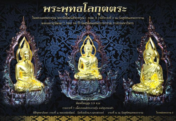 พระพุทธ​โลกุตตระ ในพระเดชพระคุณ​ พระราชสิทธิ​วิมล​ คณะ2  วัดสุทัศ​น​เทพ​วรา​รา​มราช​วรมหาวิหาร เปิดจองครับ