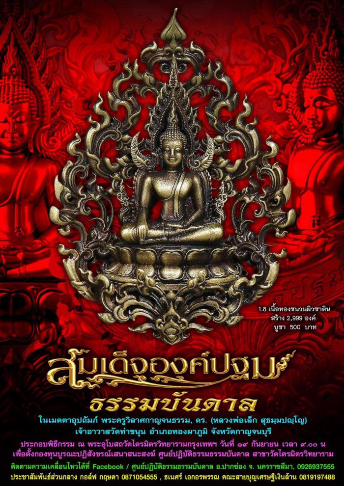 เปิดจองครับ สมเด็จองค์ปฐม ธรรมบันดาล พุทธคุณ อเนกอนันต์ ที่สุดของงานพุทธศิลป์ มีพระพุทธคุณรอบด้าน พระครูวิลาศกาญจนธรรม  ดร. (หลวงพ่อเล็ก) วัดท่าขนุน) เมตตาอุปถัมภ์ เปิดจอง