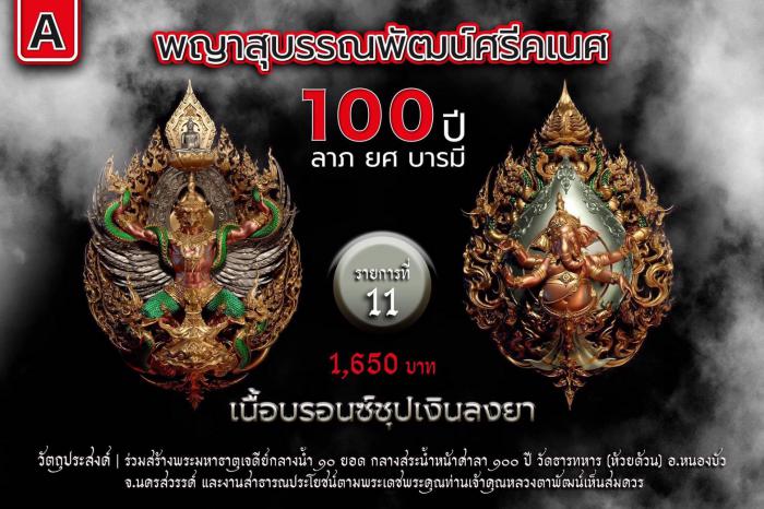 พญาสุบรรณพัฒน์100ปี ลาภ ยศ บารมี พญาสุบรรณพัฒน์ศรีคเนศ 100 ปี ลาภ ยศ บารมี วัตถุมงคลพุทธศิลป์ ในทำเนียบวัดห้วยด้วน เปิดจองครับ