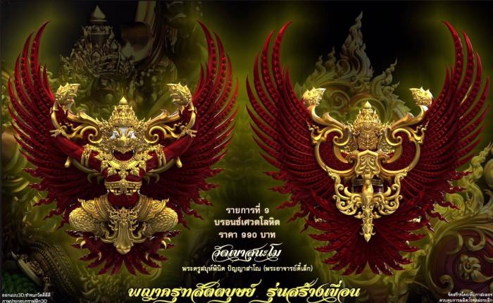 เปิดจอง พญาครุฑ สัตตบุษย์ และสิงห์ตะปบทรัพย์ รุ่น”สร้างเขื่อน” พระอาจารย์ตี๋เล็ก วัดเขาสุนะโม เปิดจองครับ