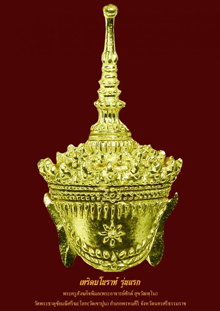 เปิดจอง เทริดจิ๋ว สาริกา รุ่นแรก 2565 พระอาจารย์ศักดิ์ วัดเขาปูน จ.นครศรีธรรมราช เปิดจอง