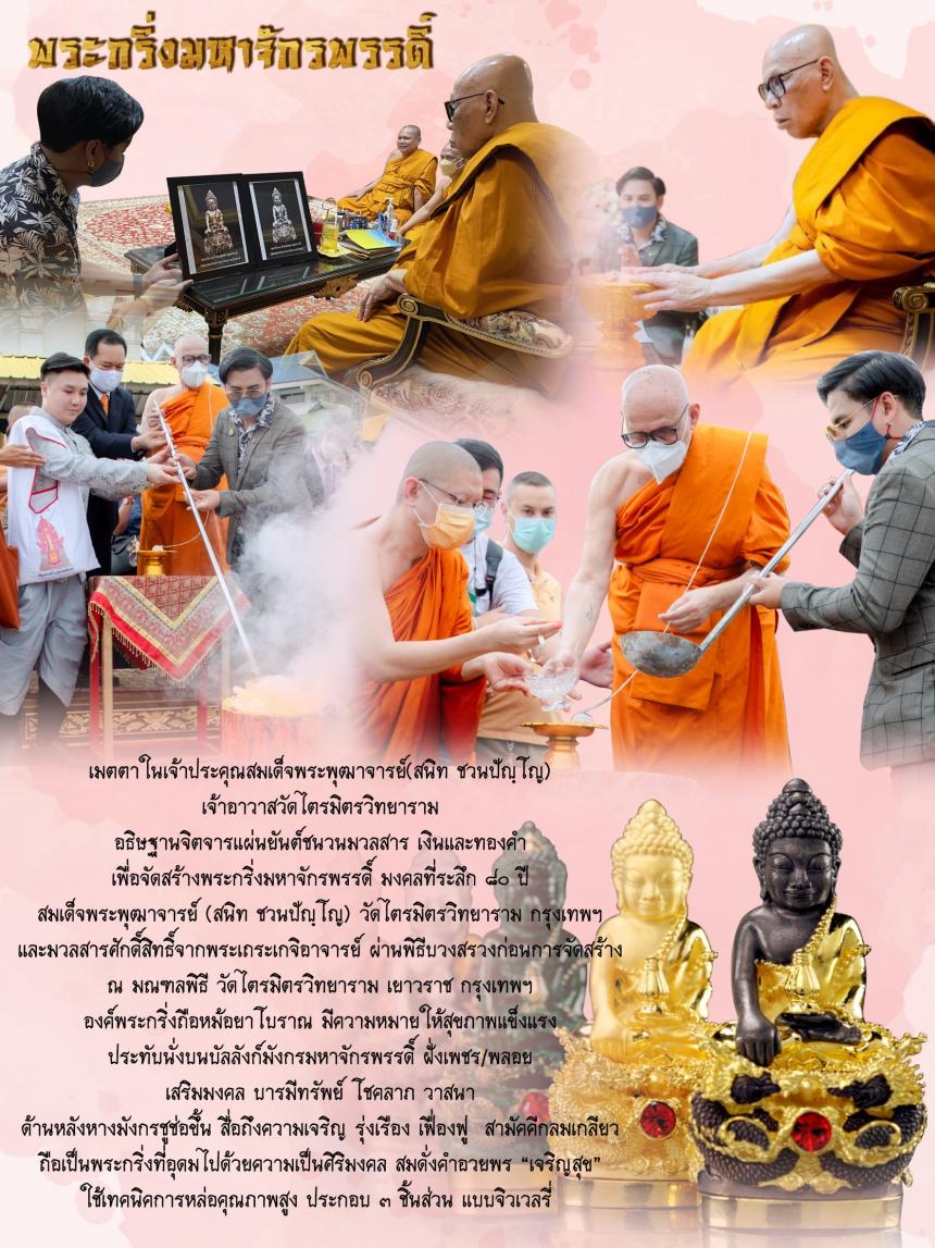 พระกริ่งมหาจักรพรรดิ์✨ 2565 วัดไตรมิตรวิทยาราม กรุงเทพฯ เปิดจองครับ