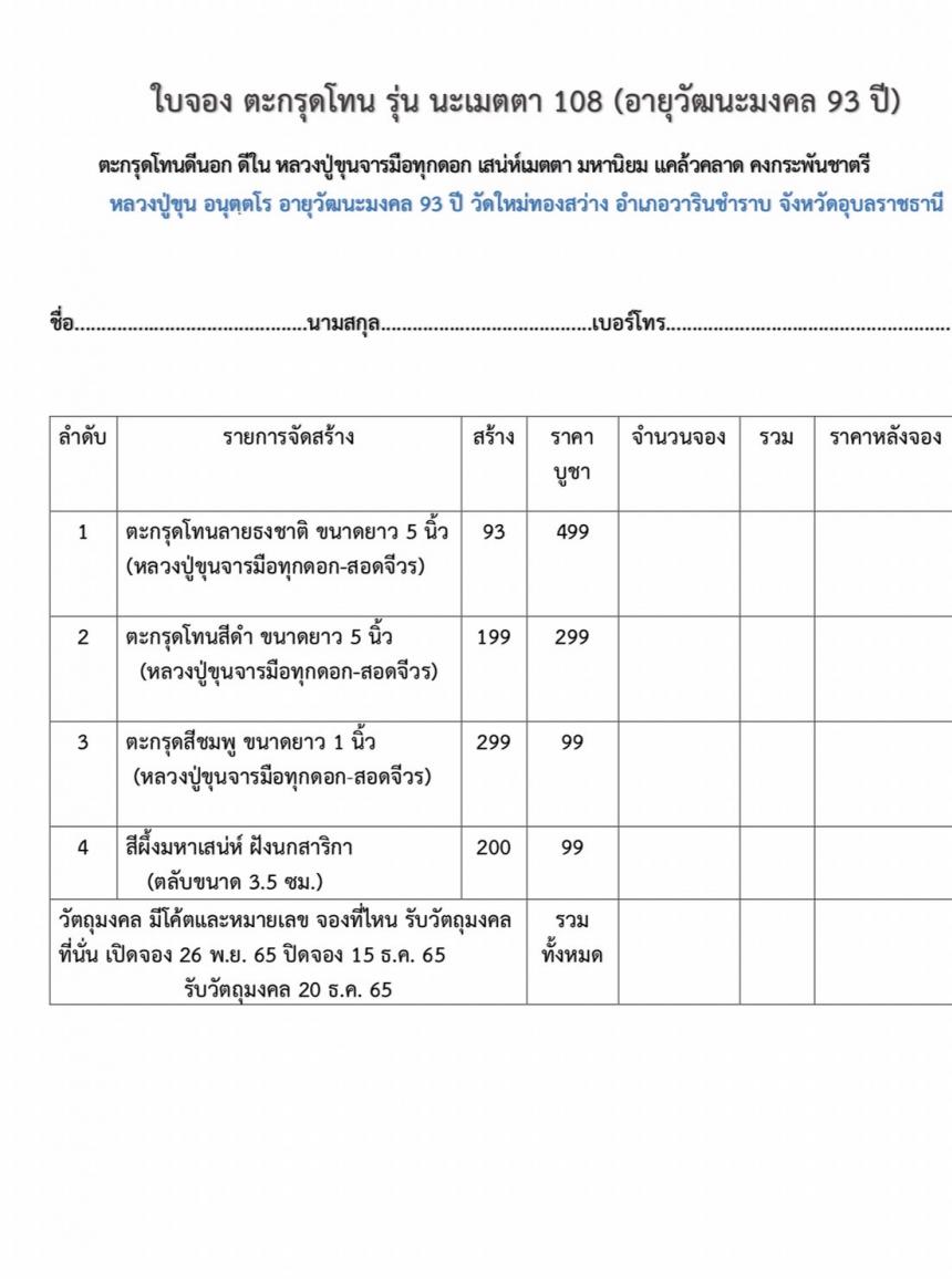 พระครูอุดมธรรมกิจ” หรือ “หลวงปู่ขุน อนุตตโร”  เจ้าอาวาส วัดใหม่ทองสว่าง อ.วารินชำราบ จ.อุบลราชธานี เปิดจองครับ