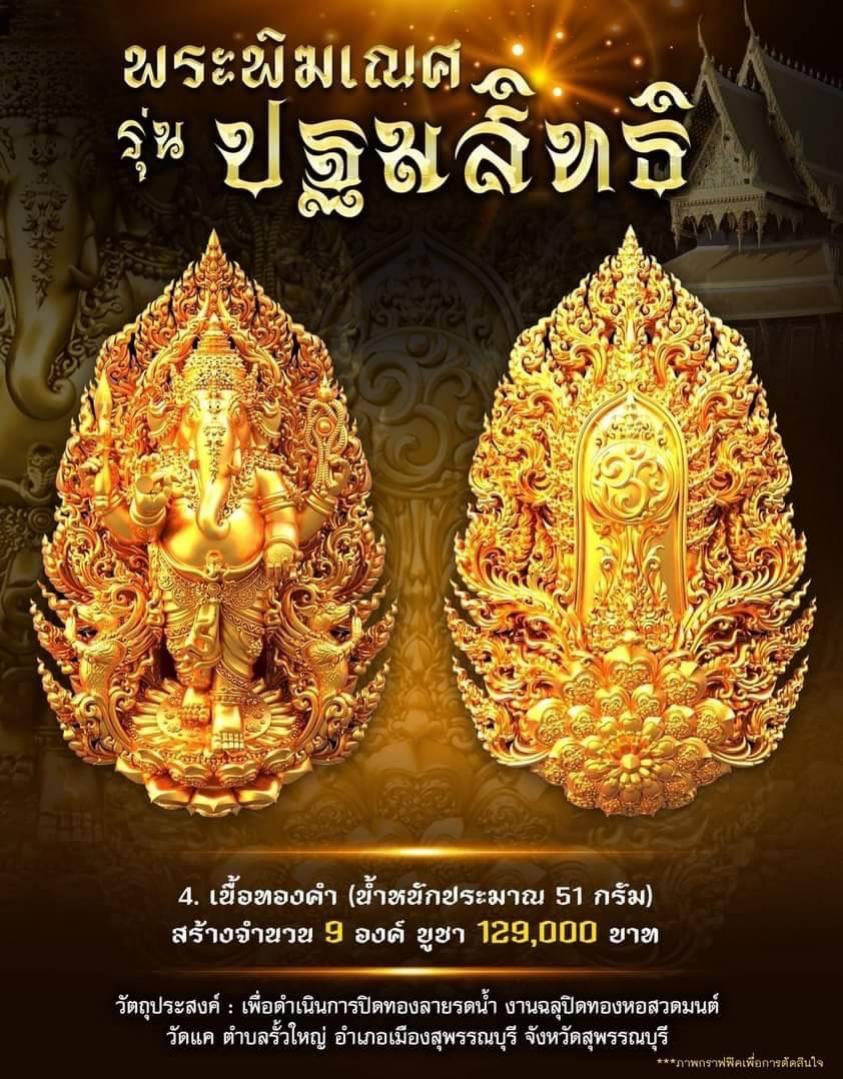 เปิดจอง พระพิฆเนศวร รุ่น ปฐมสิทธิ  (ความสำเร็จเบื้องต้น) เปิดจองครับ