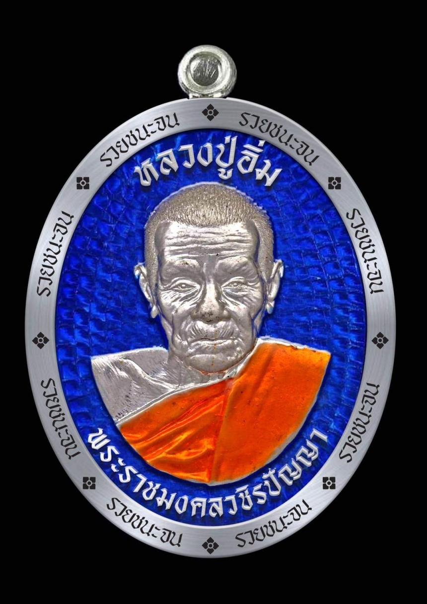 หลวงปู่อิ่ม วัดทุ่งนาใหม่ นครศรีธรรมราช”รุ่นรวยชนะจน”