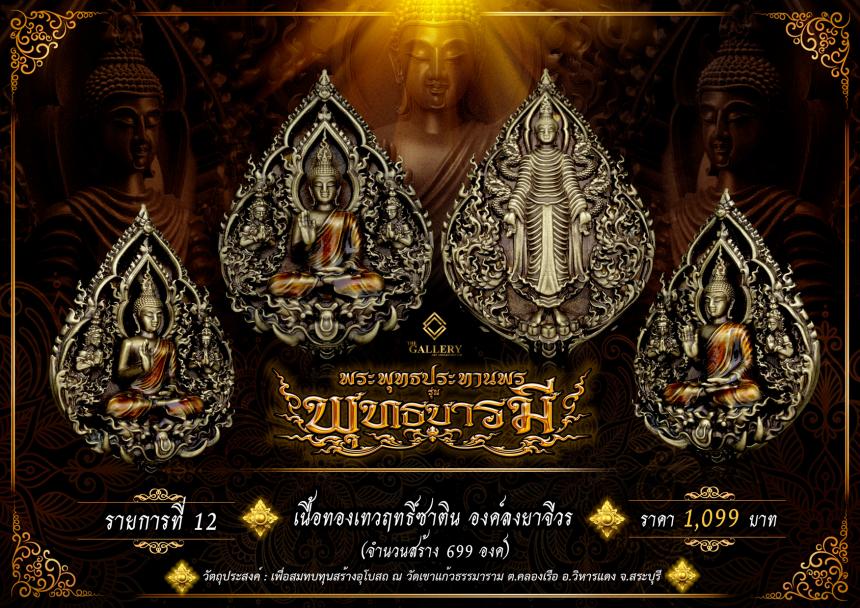 เปิดสั่งจอง  พระพุทธปางประทานพร                       #รุ่นพุทธบารมี เปิดจองครับ