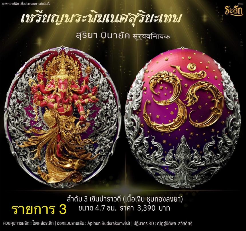 เปิดจองเหรียญ  เหรียญ​พระ​พิฆเนศ​ สุริยะ​เทพ​ 